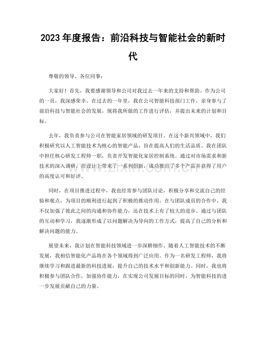 2023年度报告：前沿科技与智能社会的新时代.docx_第1页