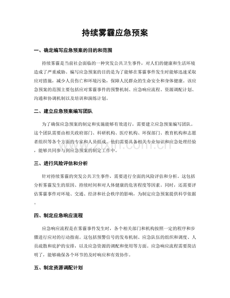 持续雾霾应急预案.docx_第1页