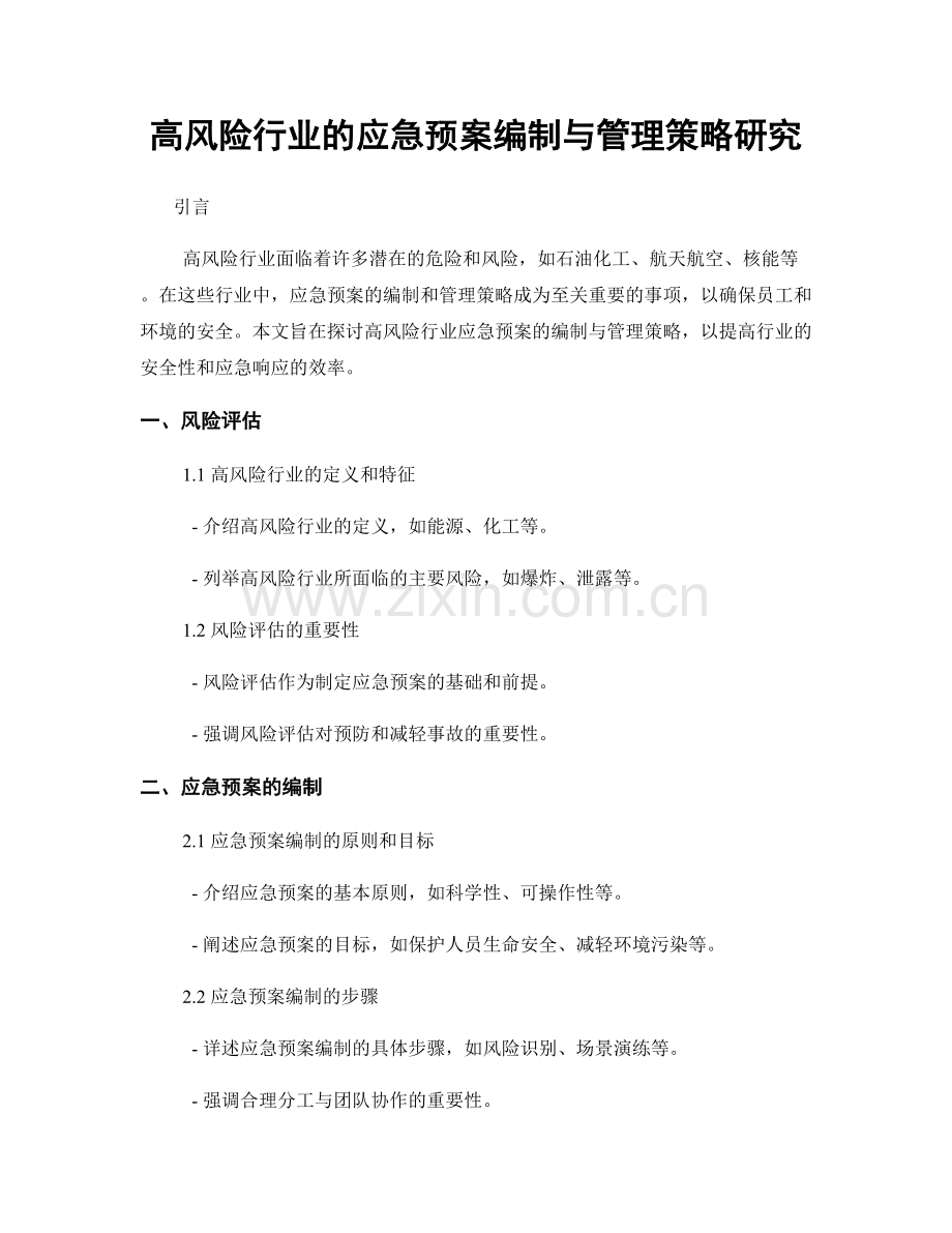 高风险行业的应急预案编制与管理策略研究.docx_第1页