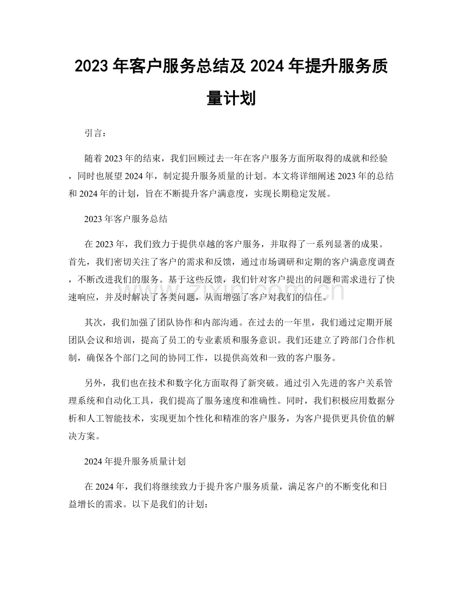 2023年客户服务总结及2024年提升服务质量计划.docx_第1页
