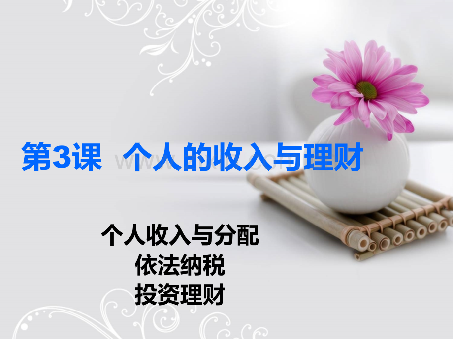 个人的收入与分配.pptx_第1页