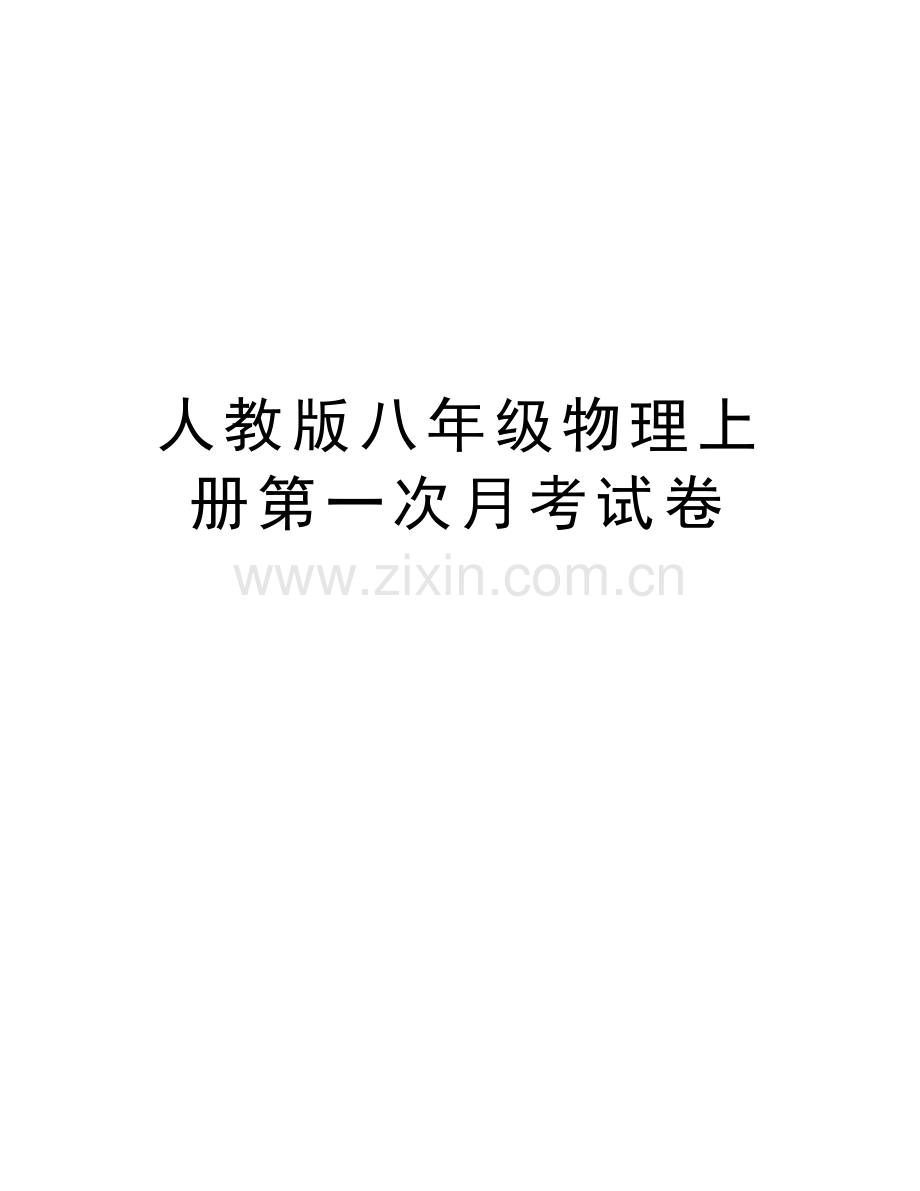 人教版八年级物理上册第一次月考试卷复习过程.doc_第1页