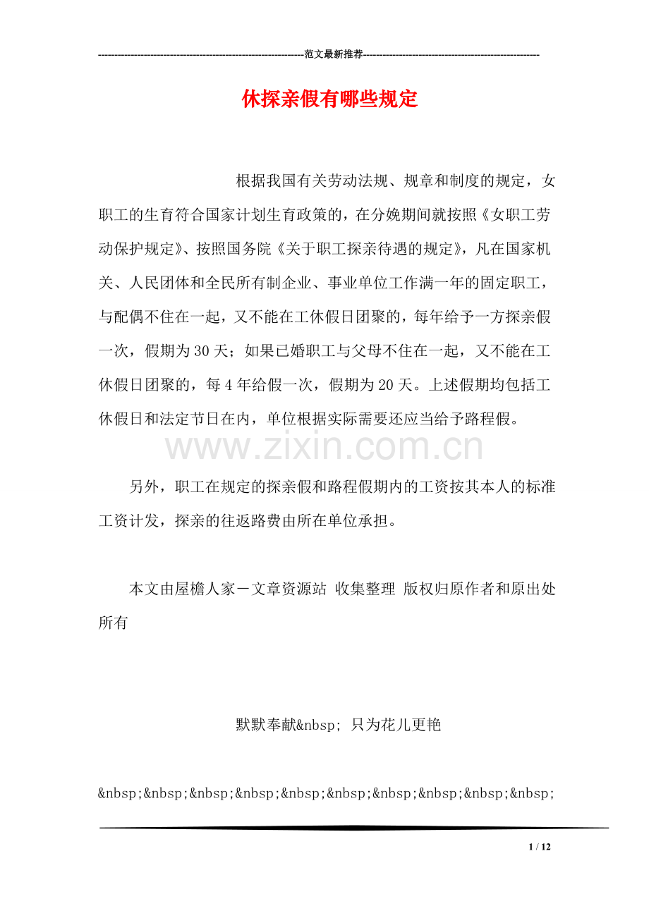 休探亲假有哪些规定.doc_第1页