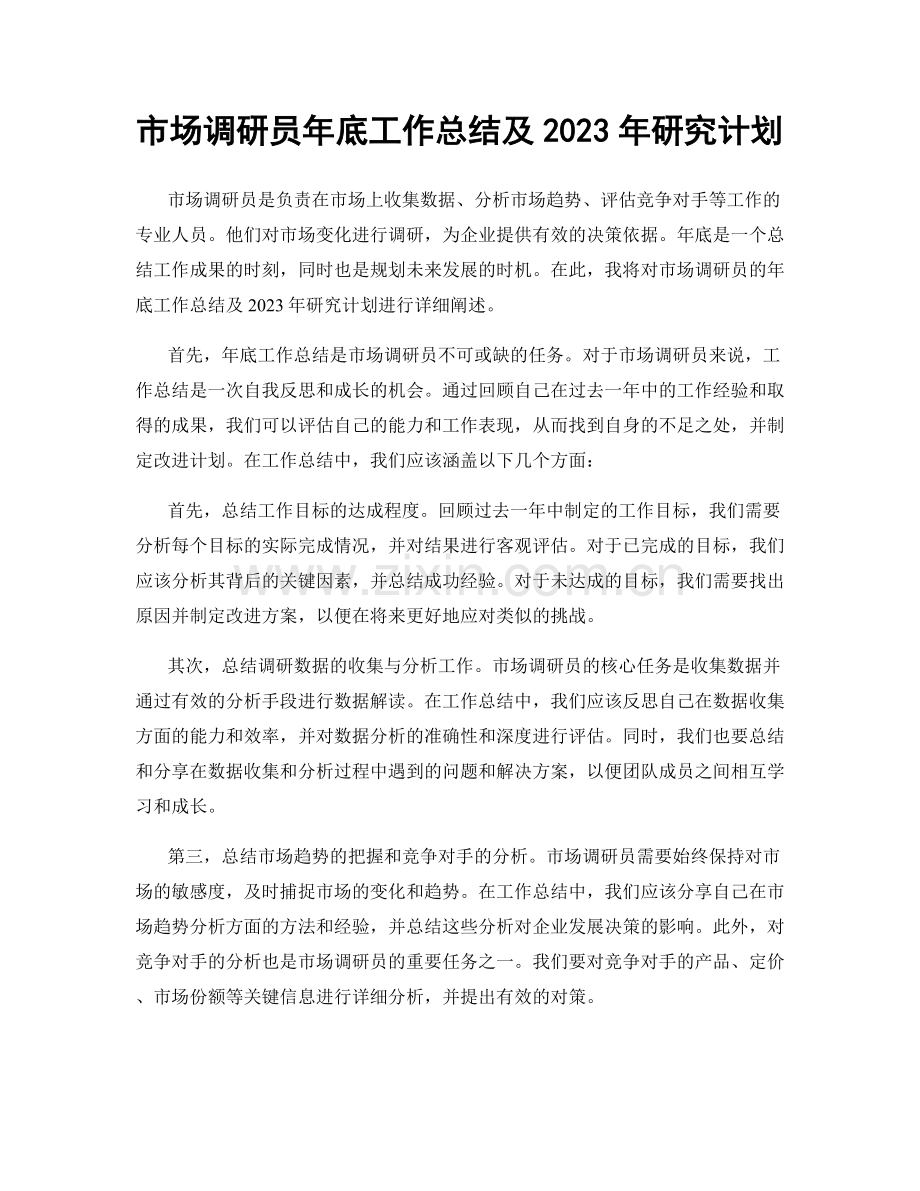 市场调研员年底工作总结及2023年研究计划.docx_第1页