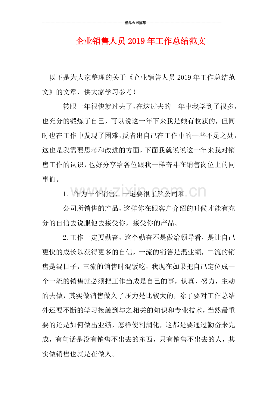 企业销售人员2019年工作总结范文.doc_第1页