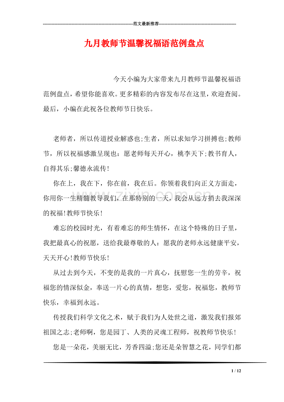 九月教师节温馨祝福语范例盘点.doc_第1页