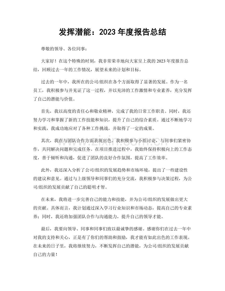 发挥潜能：2023年度报告总结.docx_第1页
