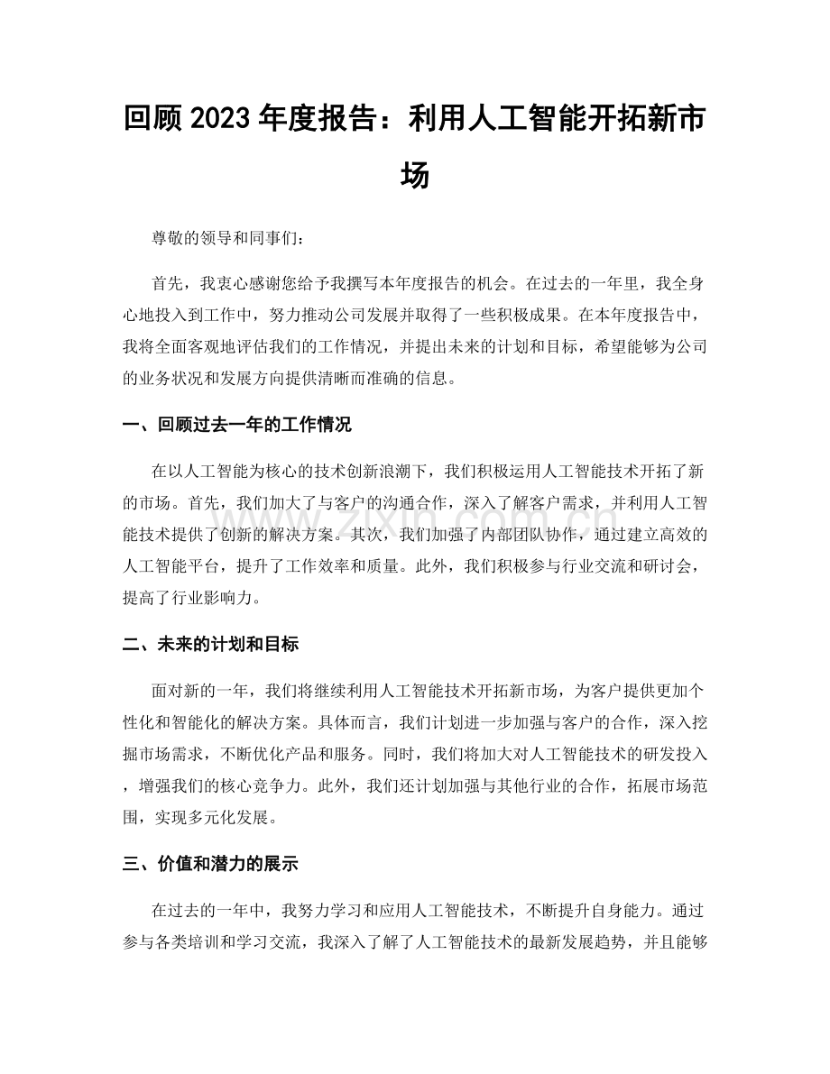 回顾2023年度报告：利用人工智能开拓新市场.docx_第1页