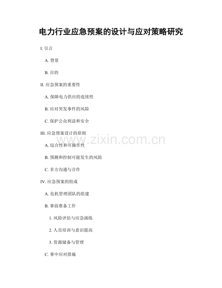 电力行业应急预案的设计与应对策略研究.docx_第1页