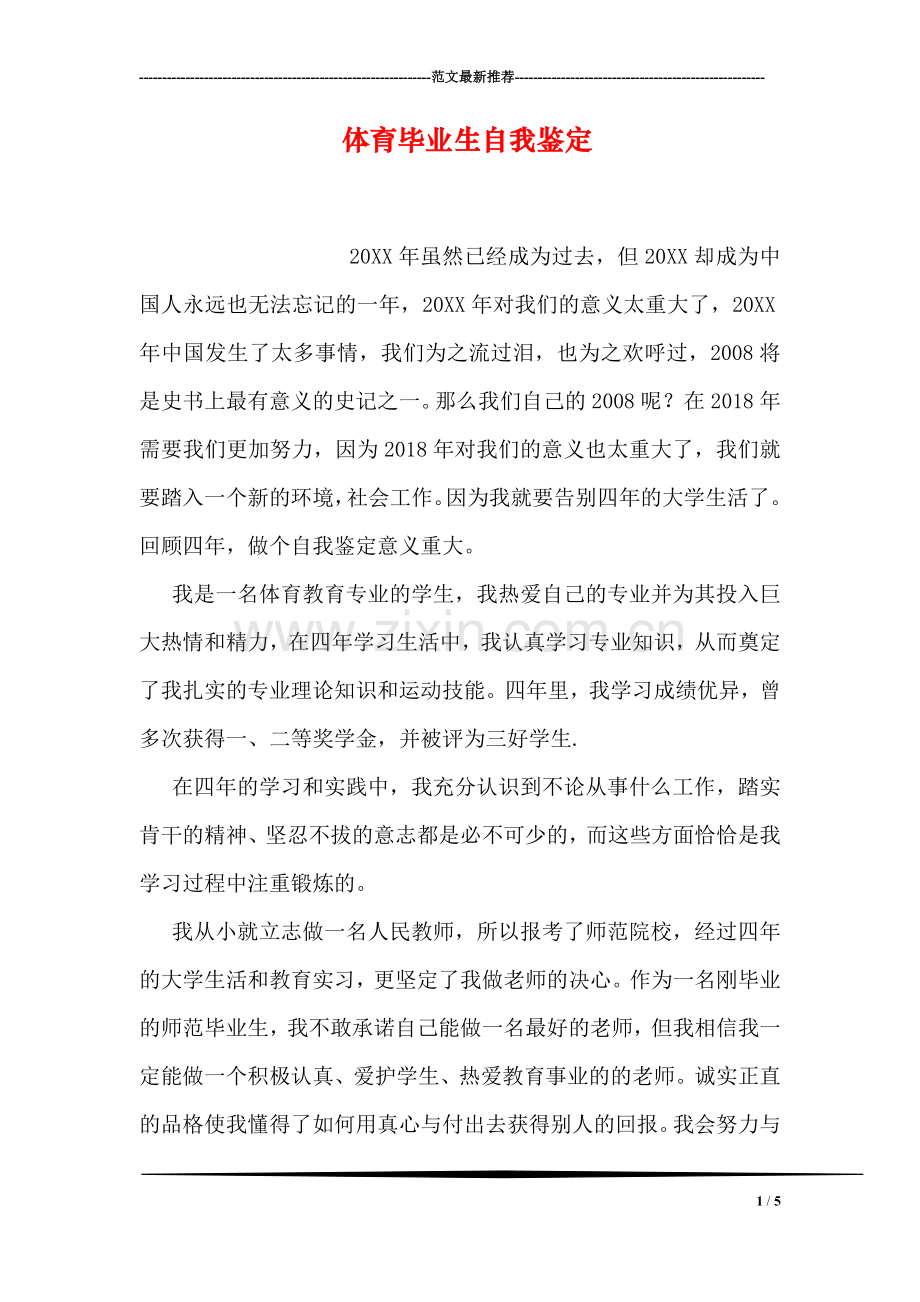体育毕业生自我鉴定.doc_第1页