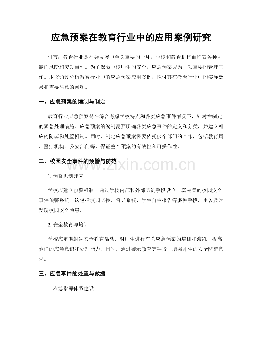 应急预案在教育行业中的应用案例研究.docx_第1页