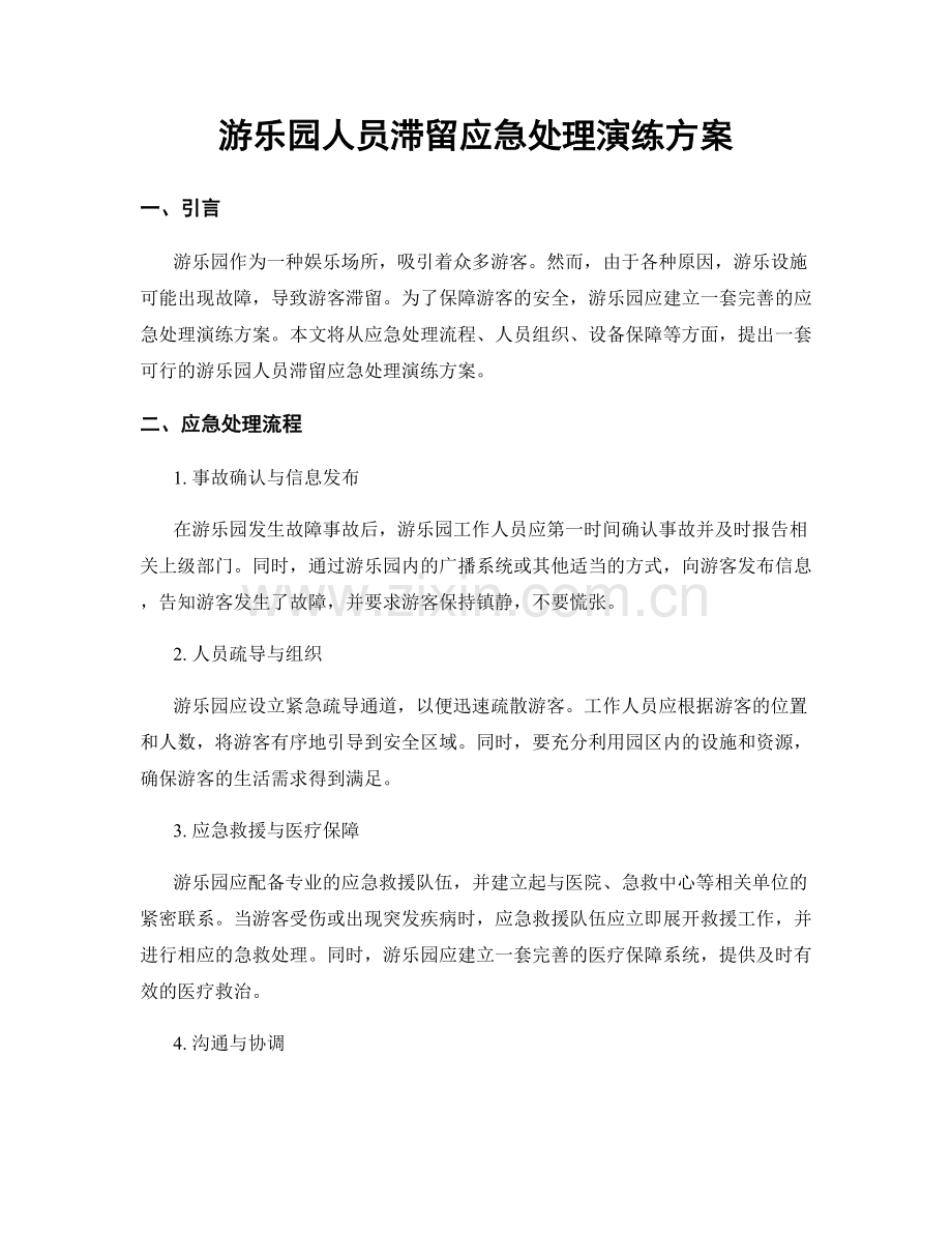 游乐园人员滞留应急处理演练方案.docx_第1页