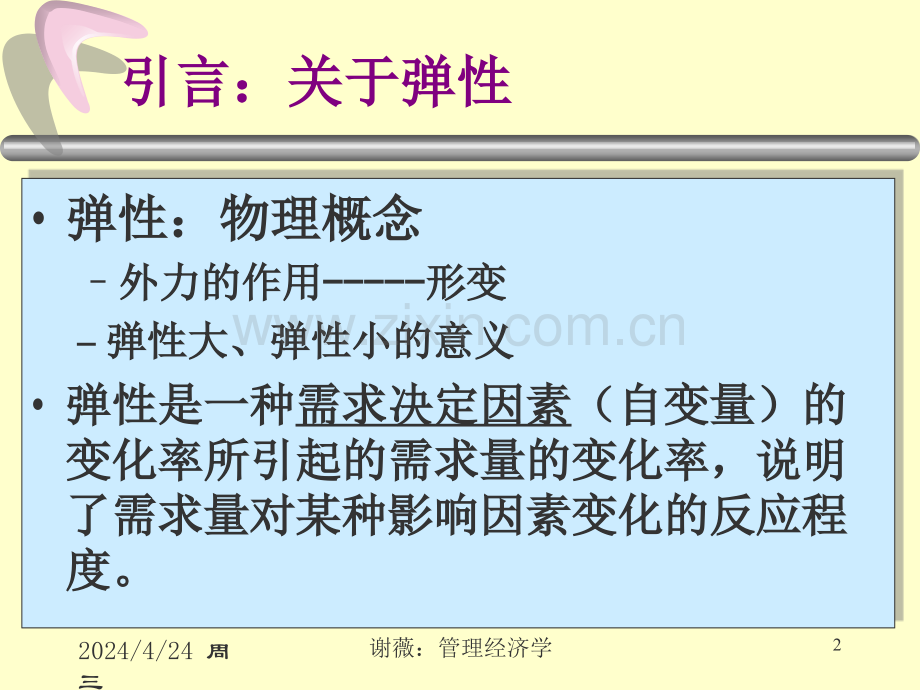 5价格弹性解析.pptx_第2页
