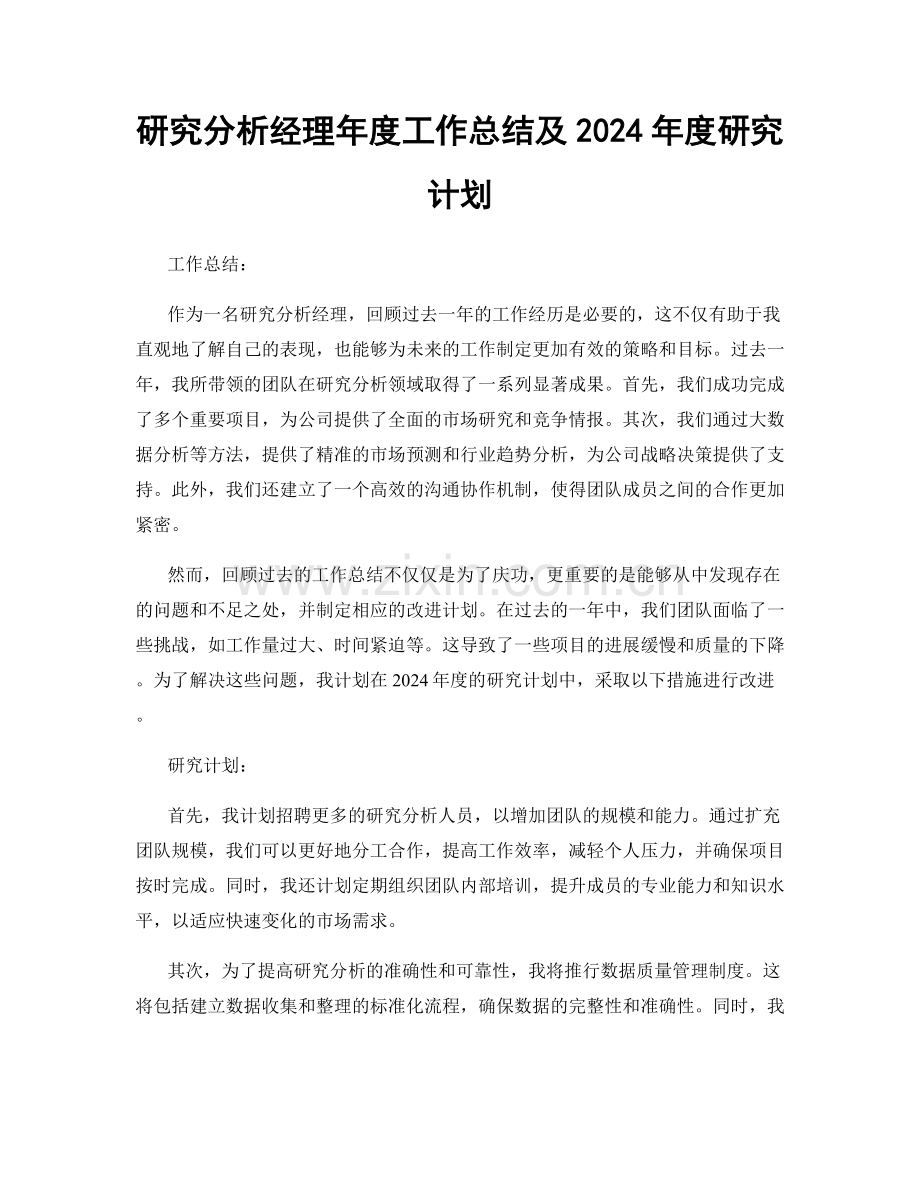 研究分析经理年度工作总结及2024年度研究计划.docx_第1页