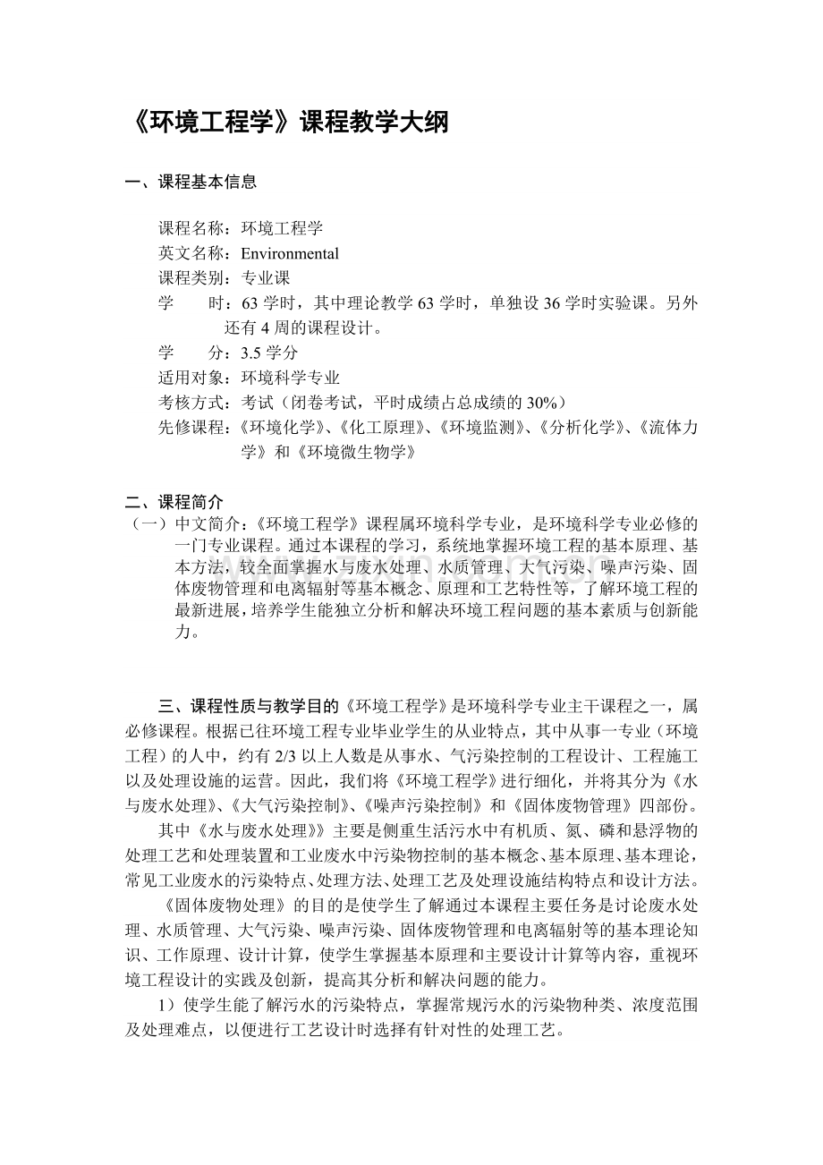 环境工程学课程教学大纲.docx_第1页