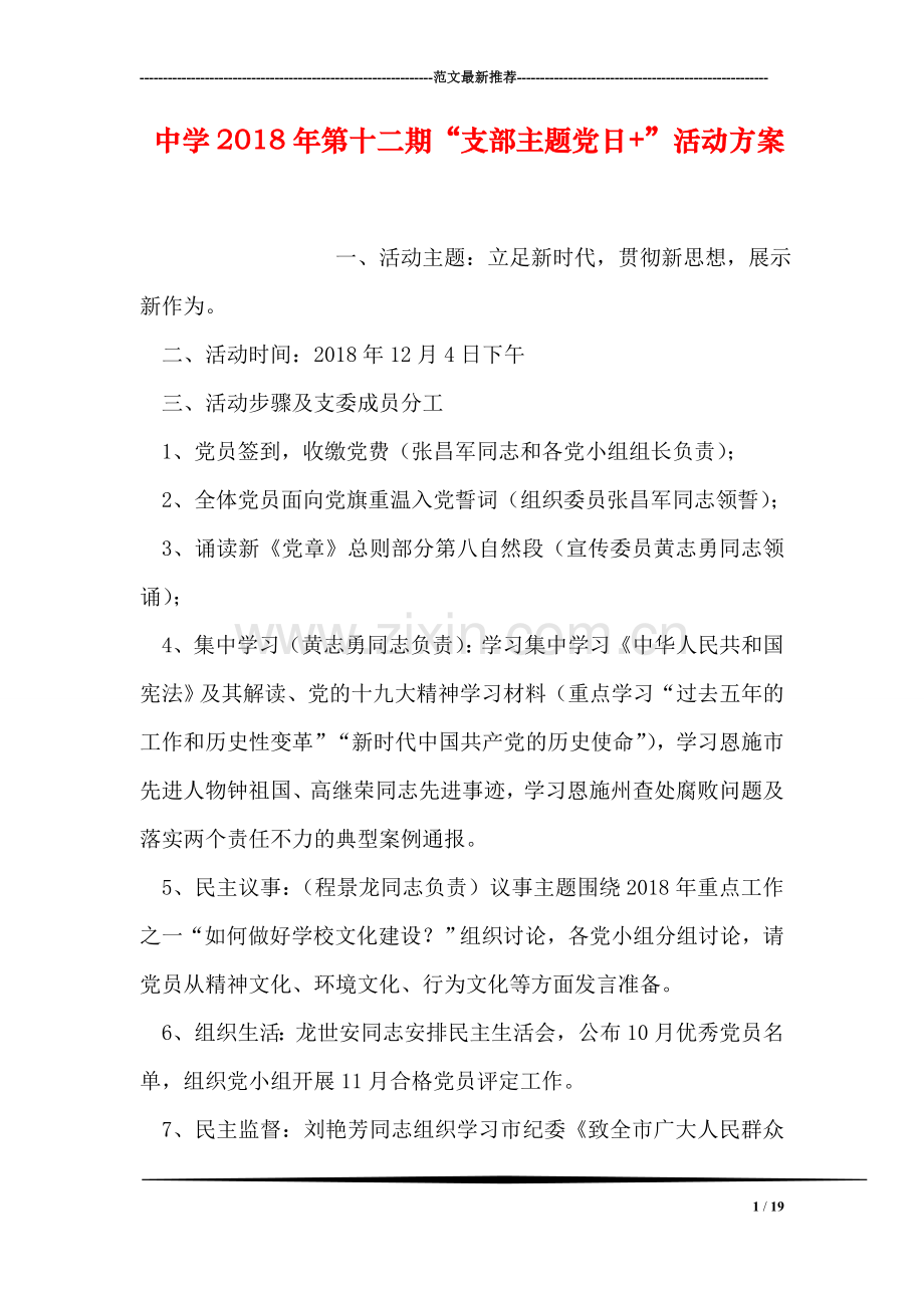 中学2018年第十二期“支部主题党日-”活动方案.doc_第1页