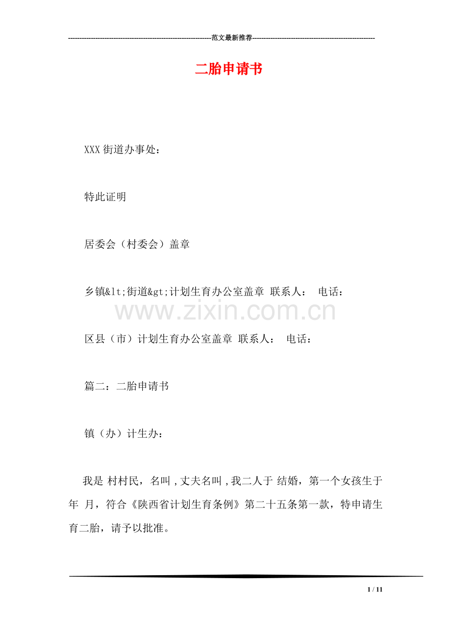 二胎申请书.doc_第1页
