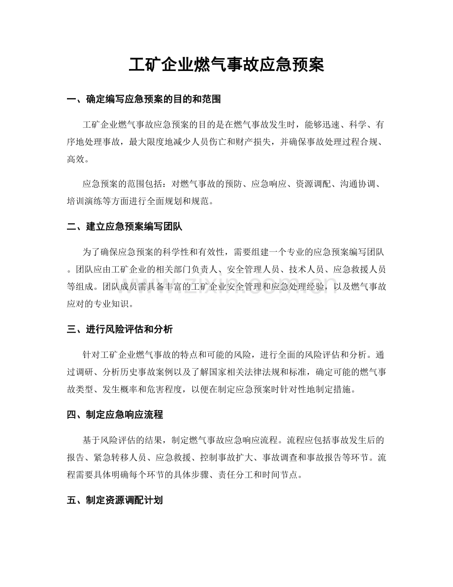 工矿企业燃气事故应急预案.docx_第1页