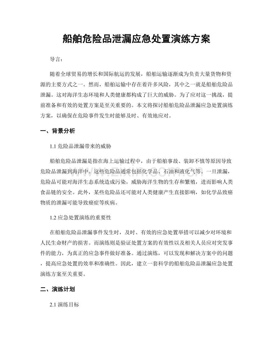 船舶危险品泄漏应急处置演练方案.docx_第1页