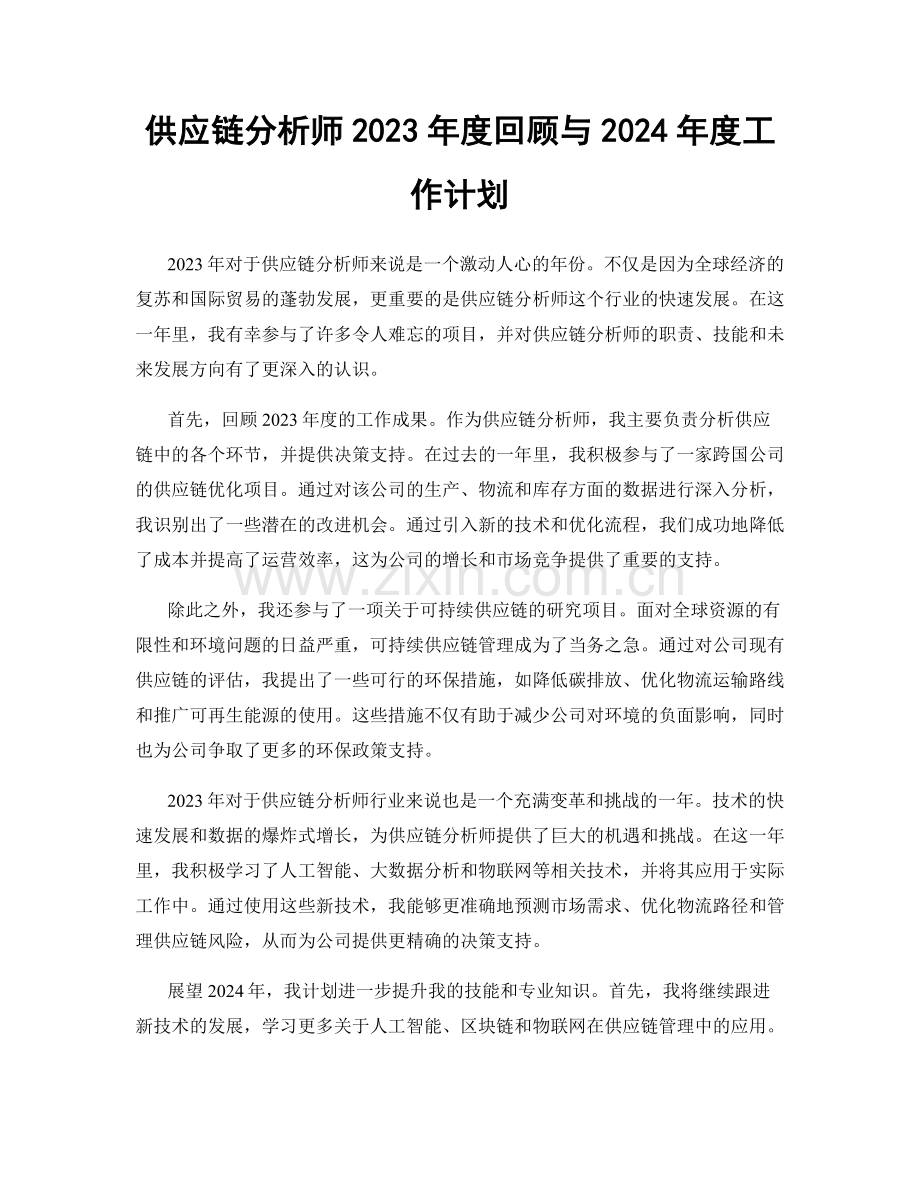 供应链分析师2023年度回顾与2024年度工作计划.docx_第1页
