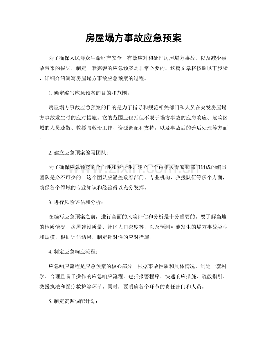 房屋塌方事故应急预案.docx_第1页