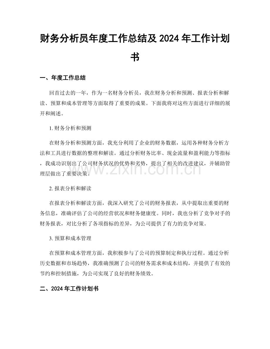 财务分析员年度工作总结及2024年工作计划书.docx_第1页