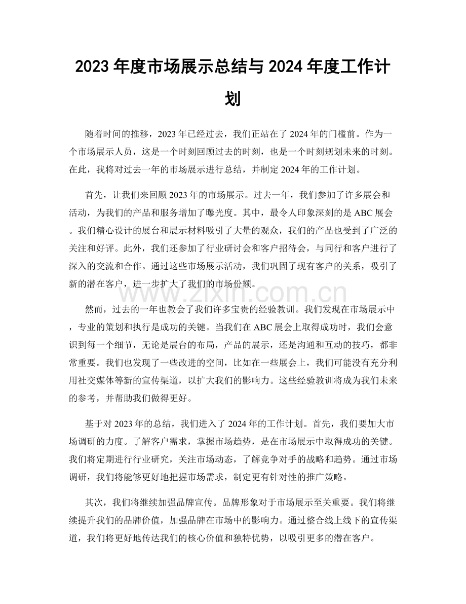 2023年度市场展示总结与2024年度工作计划.docx_第1页