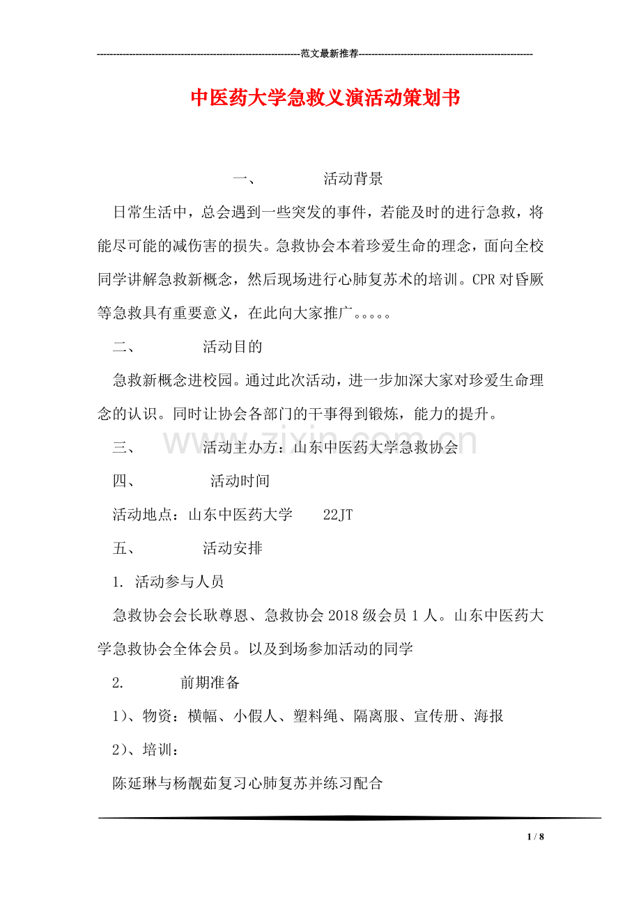 中医药大学急救义演活动策划书.doc_第1页