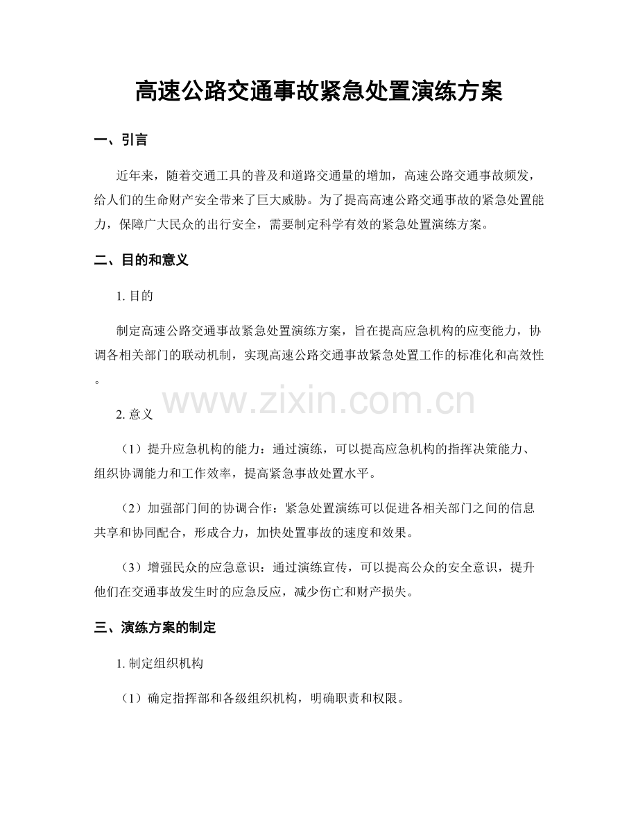 高速公路交通事故紧急处置演练方案.docx_第1页