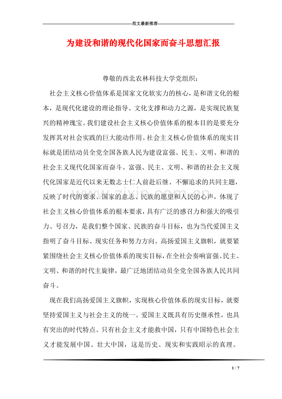 为建设和谐的现代化国家而奋斗思想汇报.doc_第1页