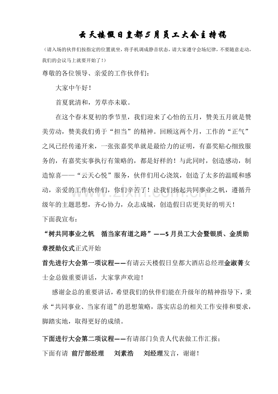 20145月员工大会主持稿.docx_第1页