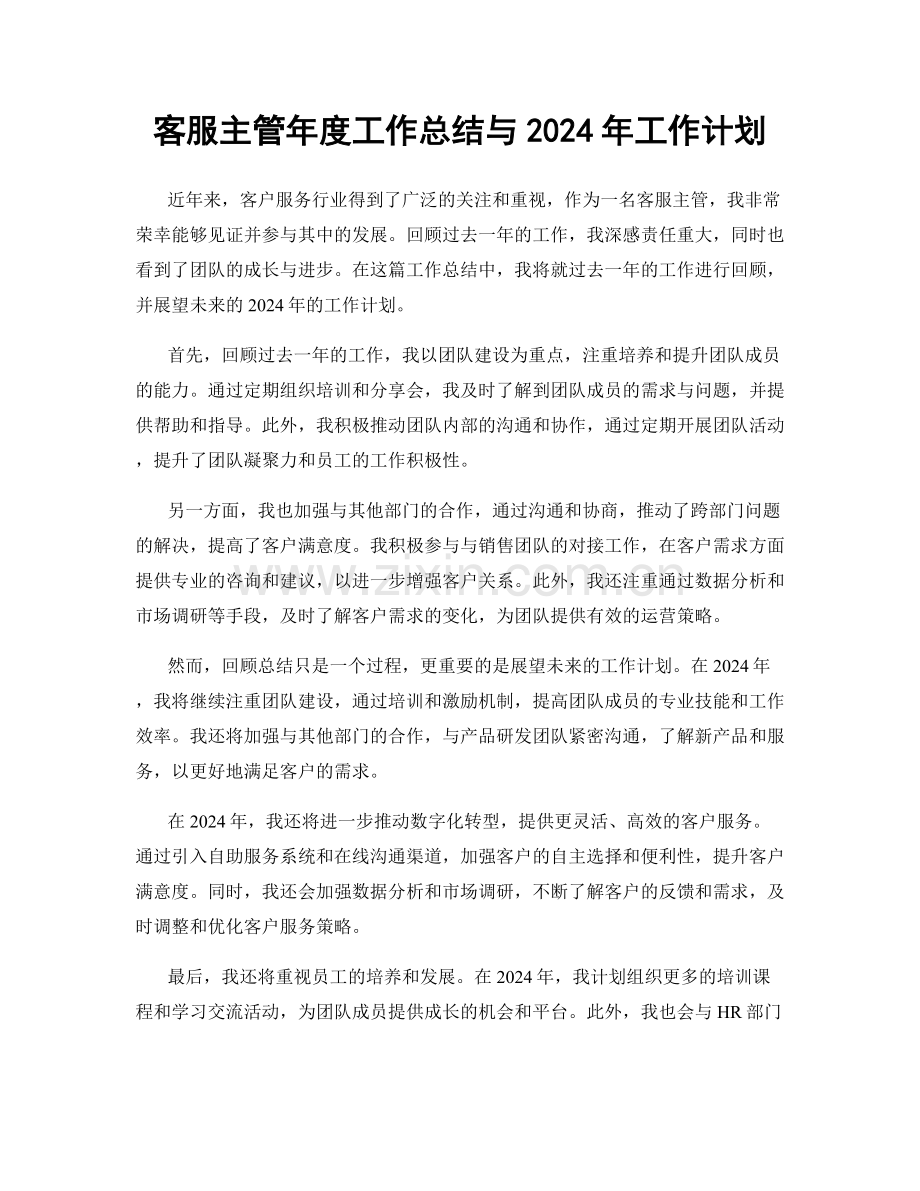 客服主管年度工作总结与2024年工作计划.docx_第1页