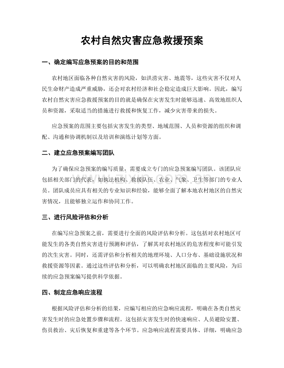 农村自然灾害应急救援预案.docx_第1页