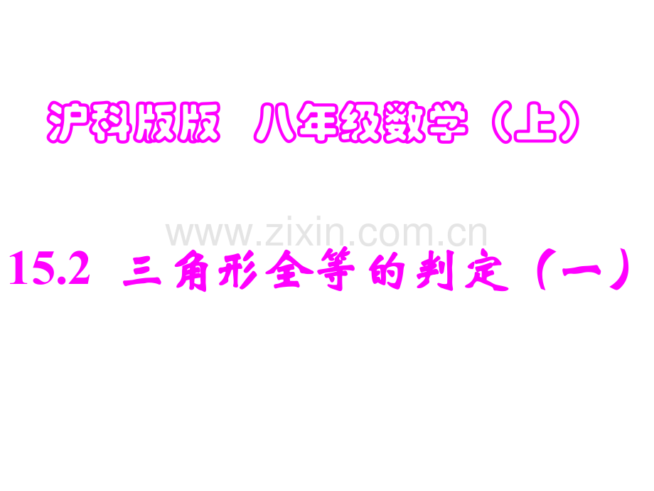 沪科版142全等三角形的判定.pptx_第1页