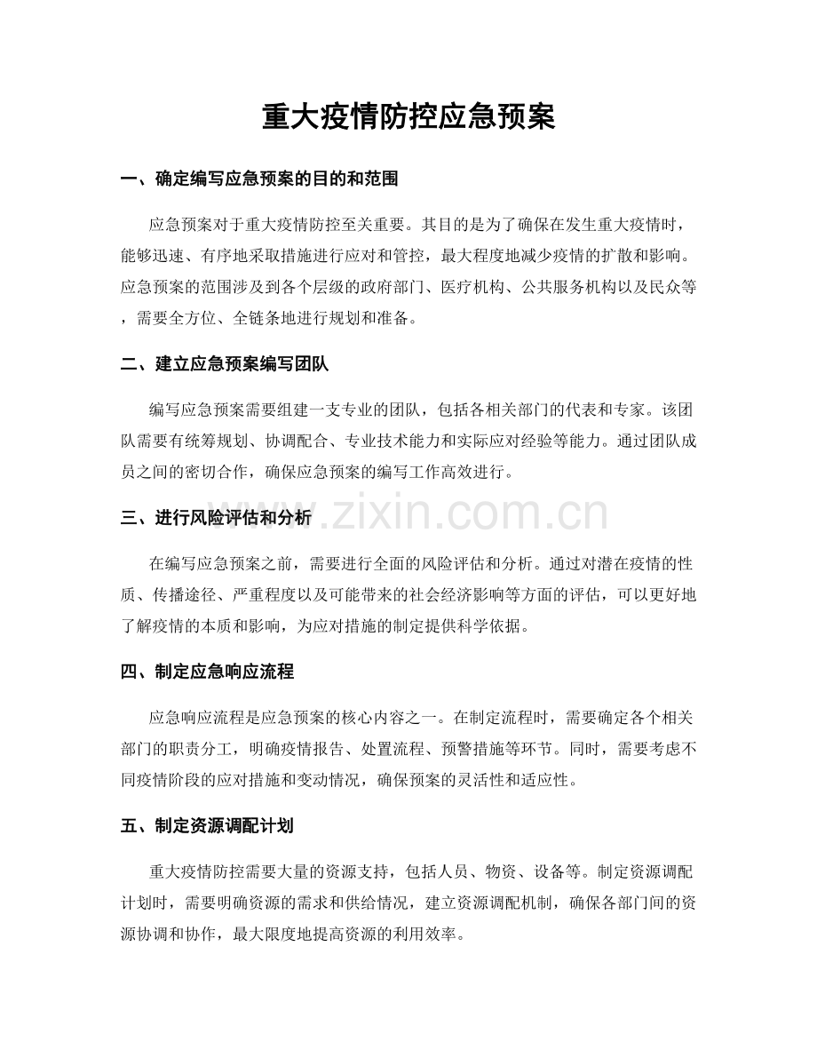 重大疫情防控应急预案.docx_第1页