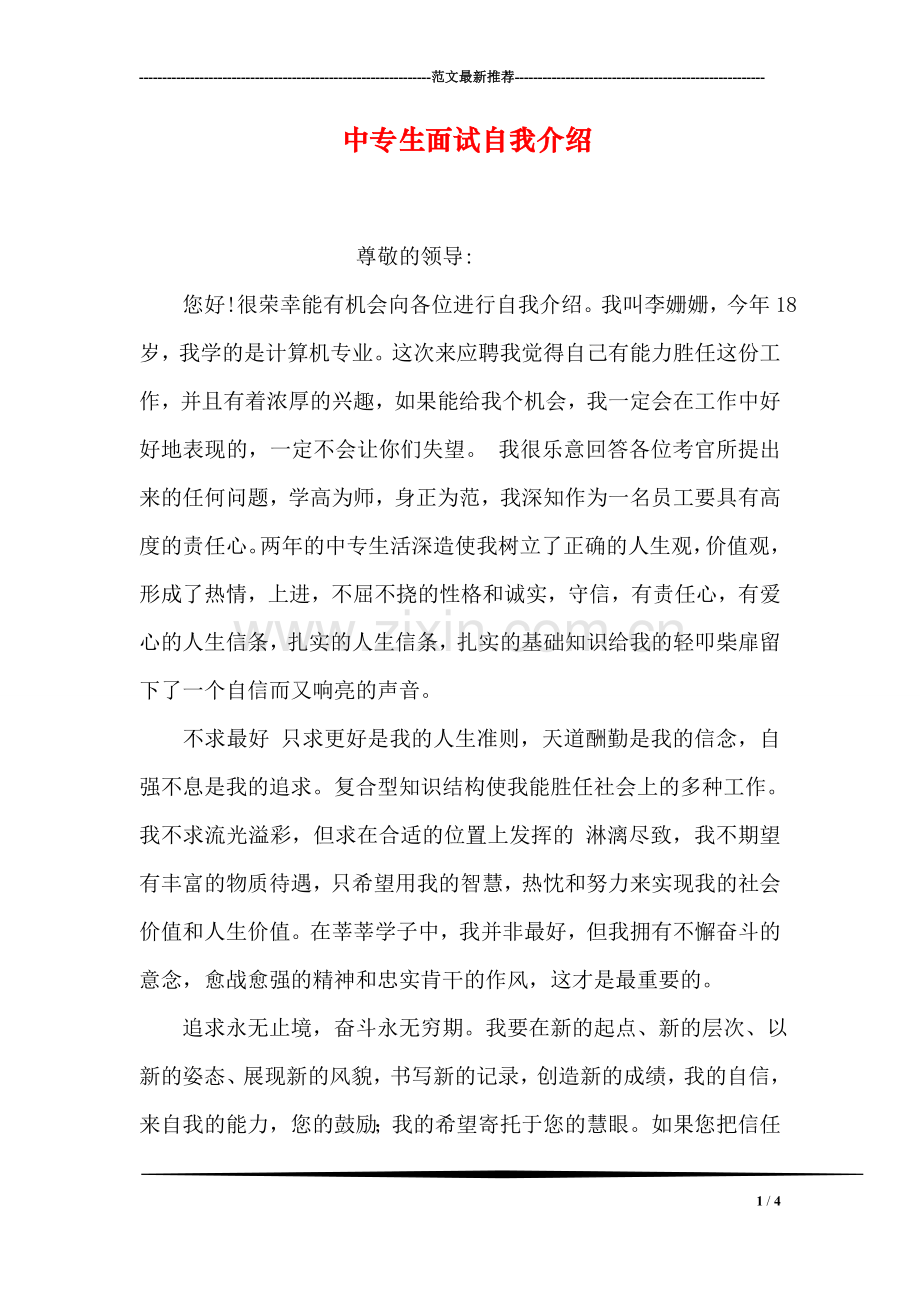 中专生面试自我介绍.doc_第1页