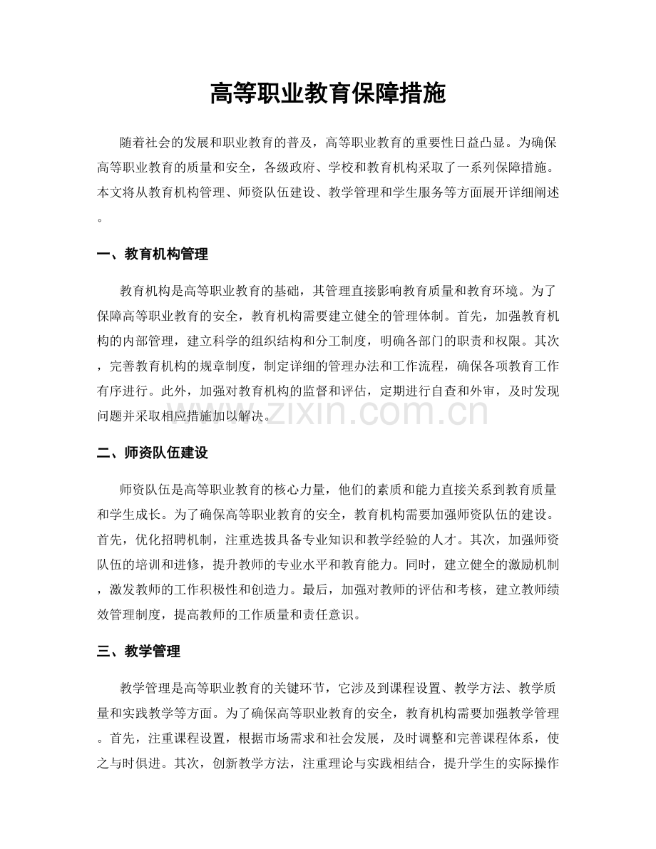 高等职业教育保障措施.docx_第1页