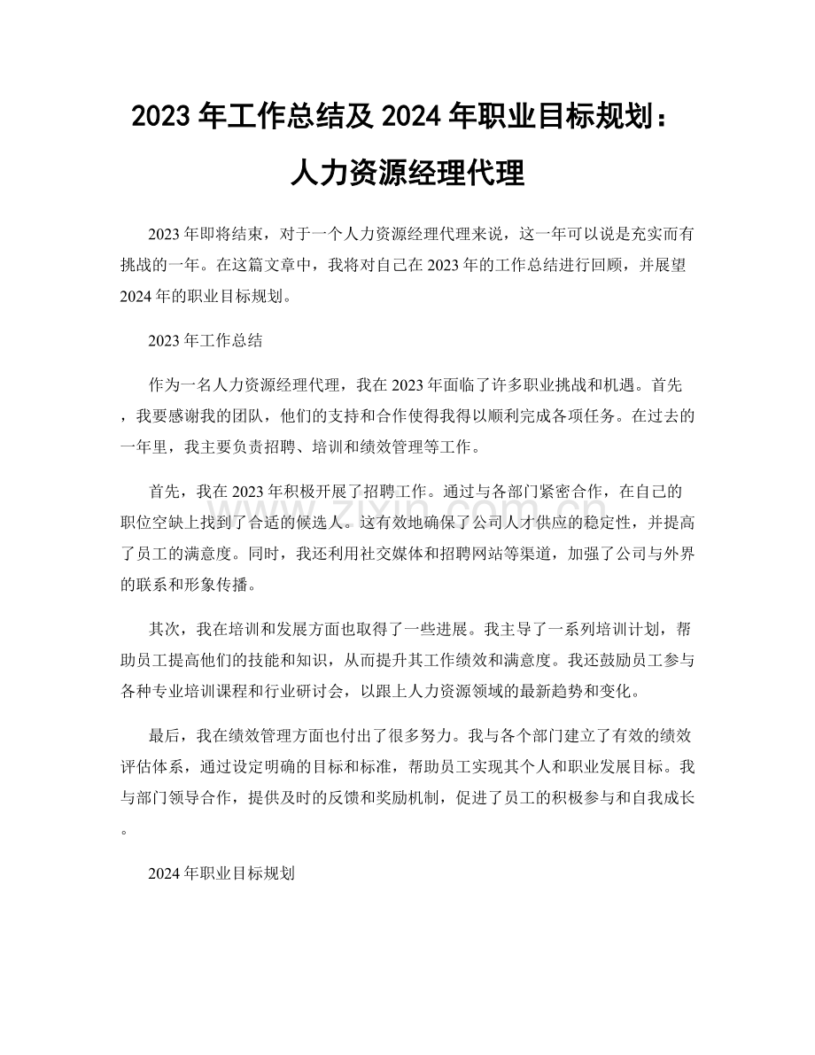 2023年工作总结及2024年职业目标规划：人力资源经理代理.docx_第1页