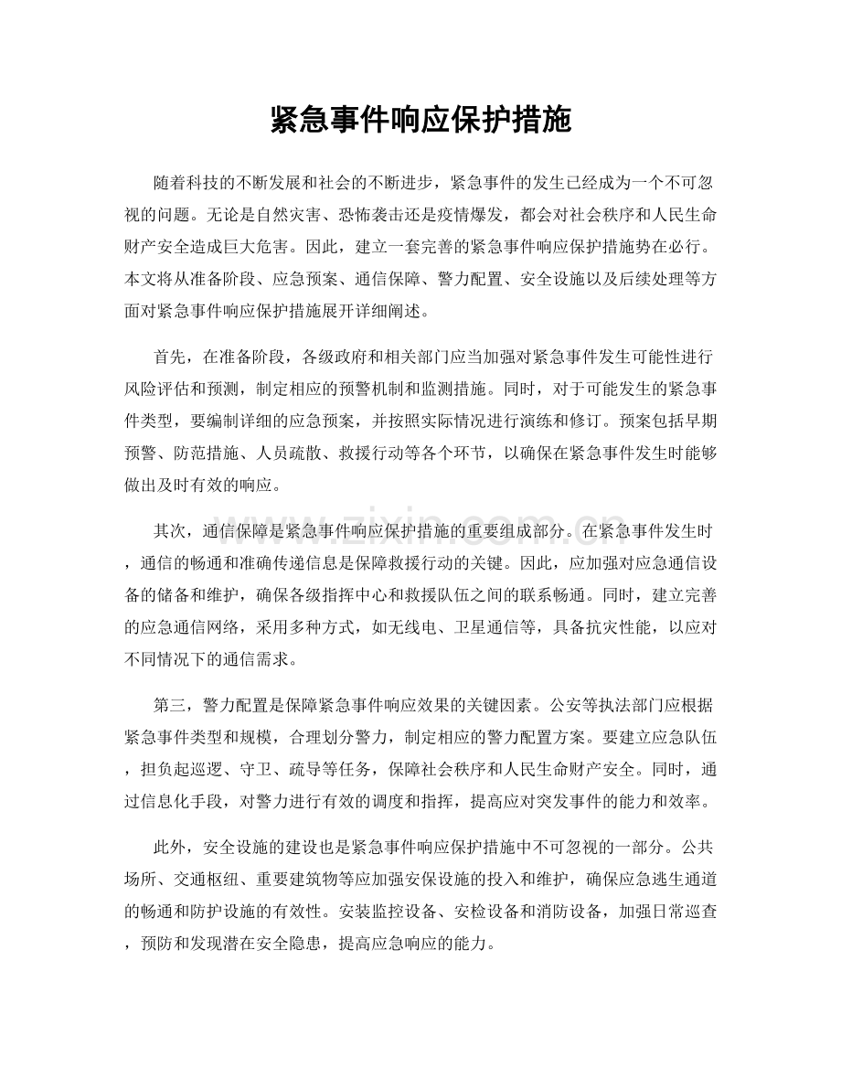 紧急事件响应保护措施.docx_第1页