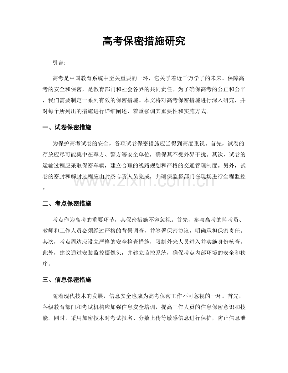 高考保密措施研究.docx_第1页