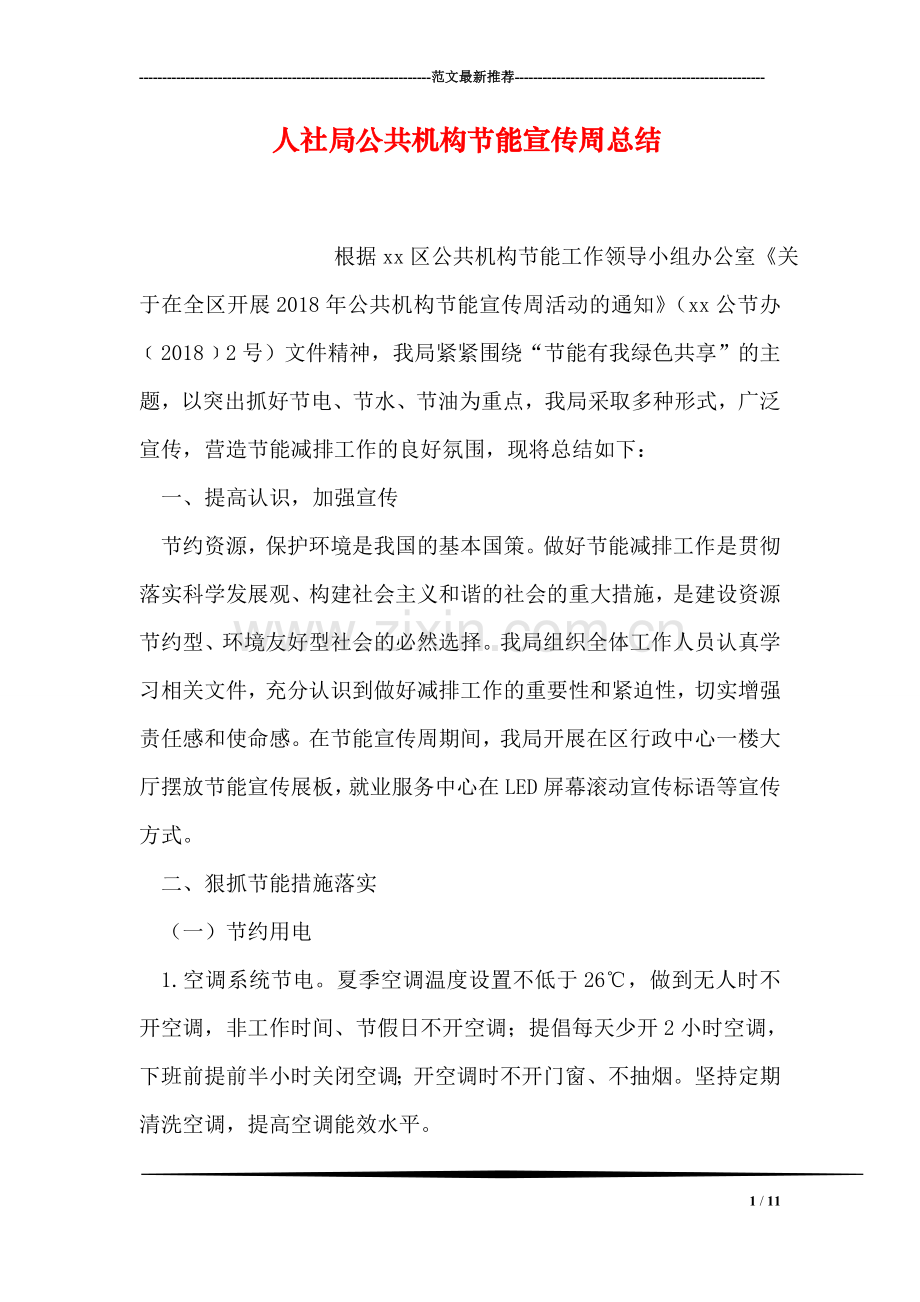 人社局公共机构节能宣传周总结.doc_第1页
