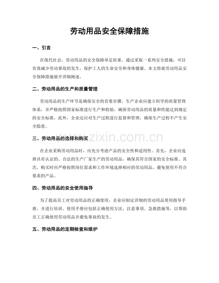 劳动用品安全保障措施.docx_第1页
