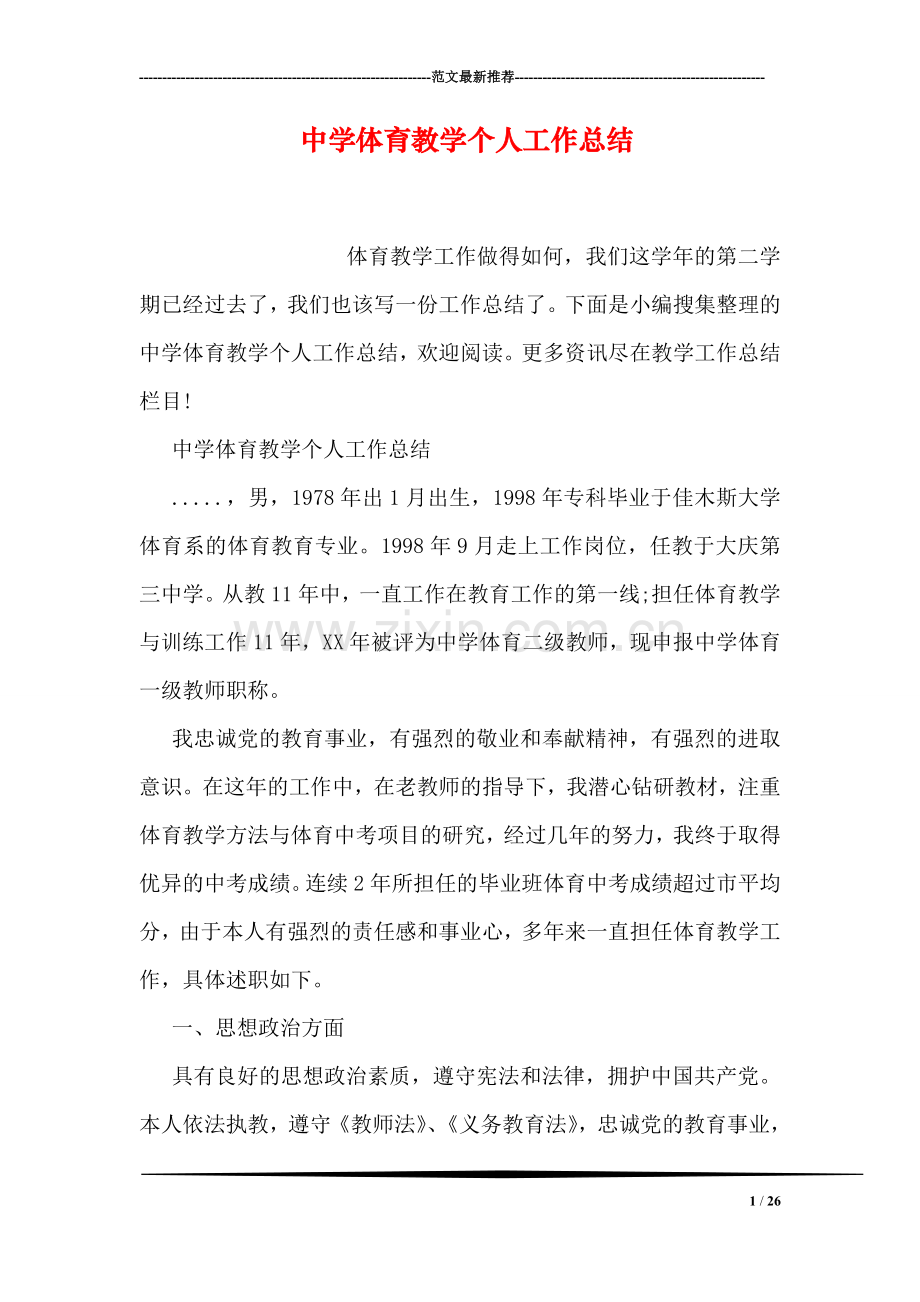 中学体育教学个人工作总结.doc_第1页