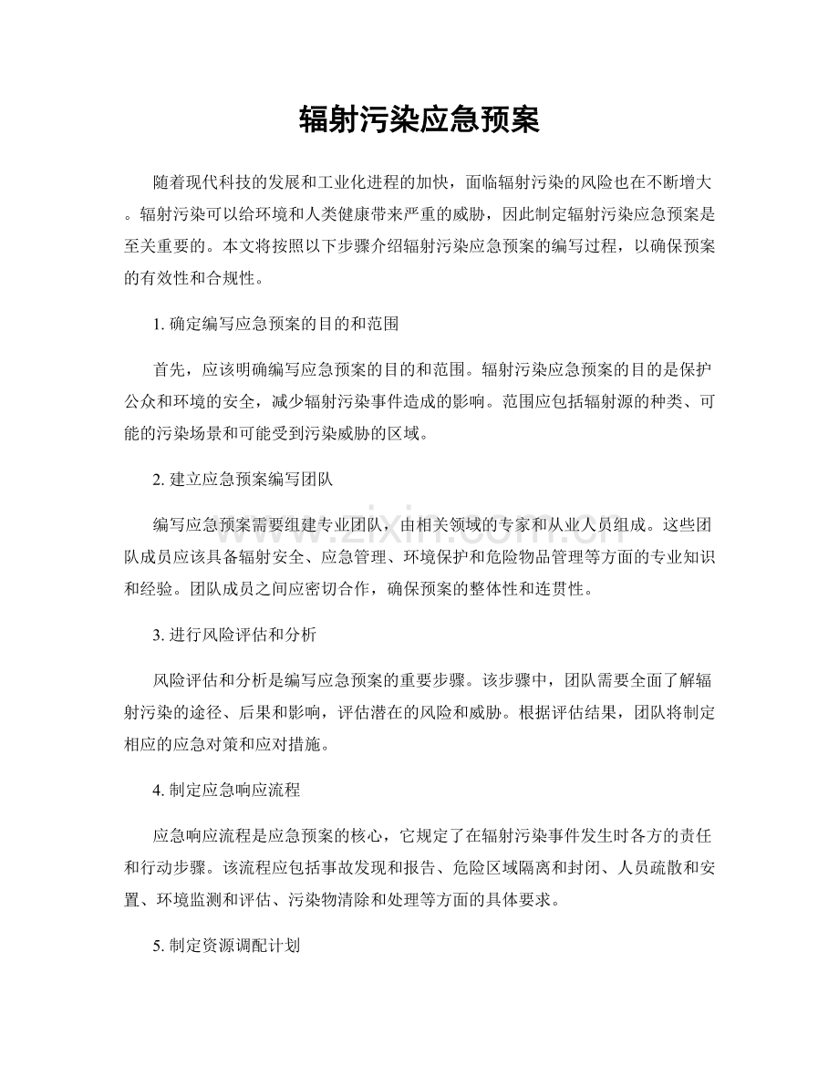辐射污染应急预案.docx_第1页