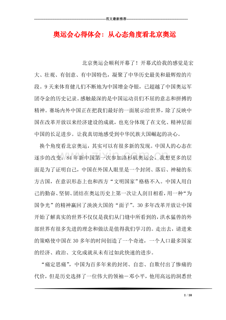 奥运会心得体会：从心态角度看北京奥运.doc_第1页