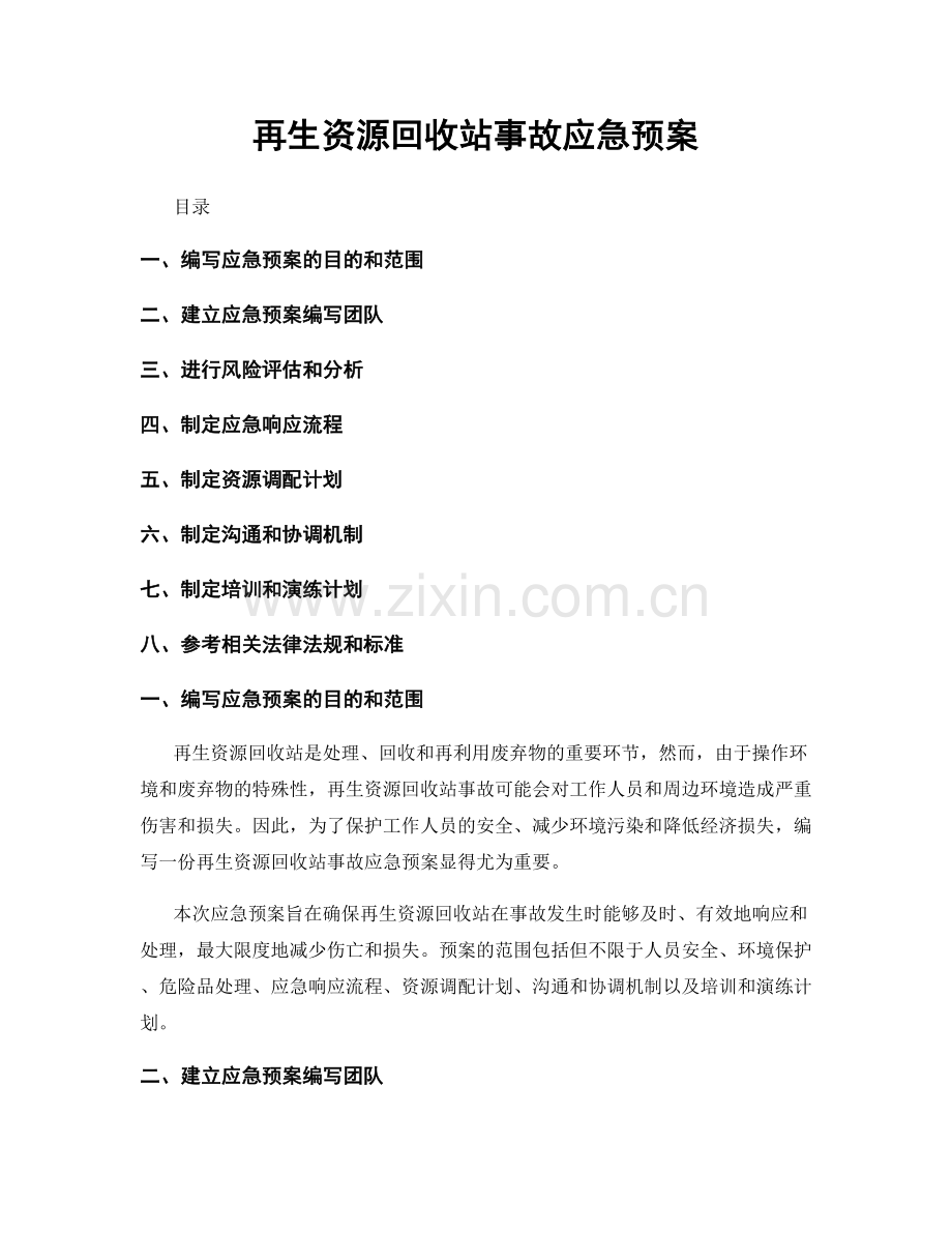 再生资源回收站事故应急预案.docx_第1页