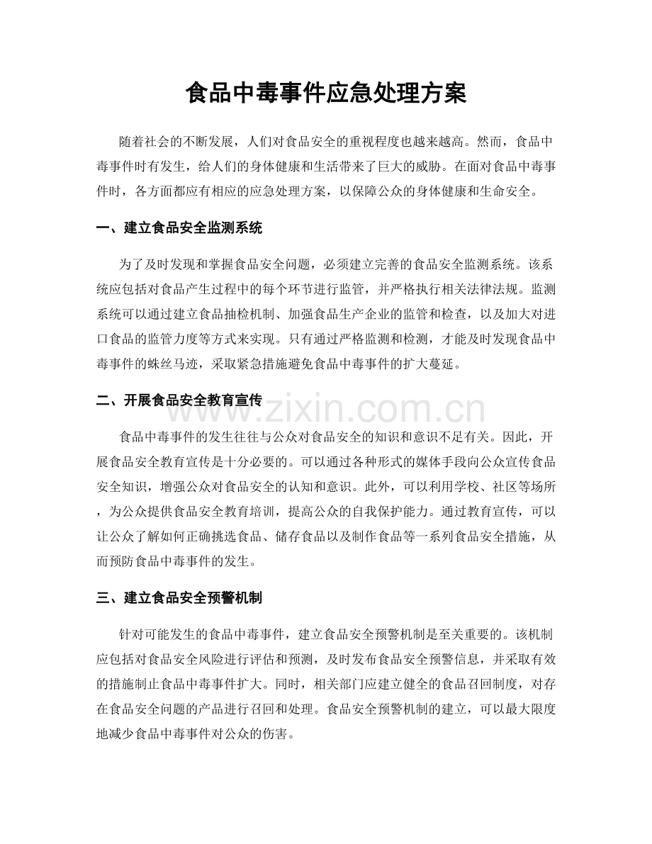 食品中毒事件应急处理方案.docx_第1页