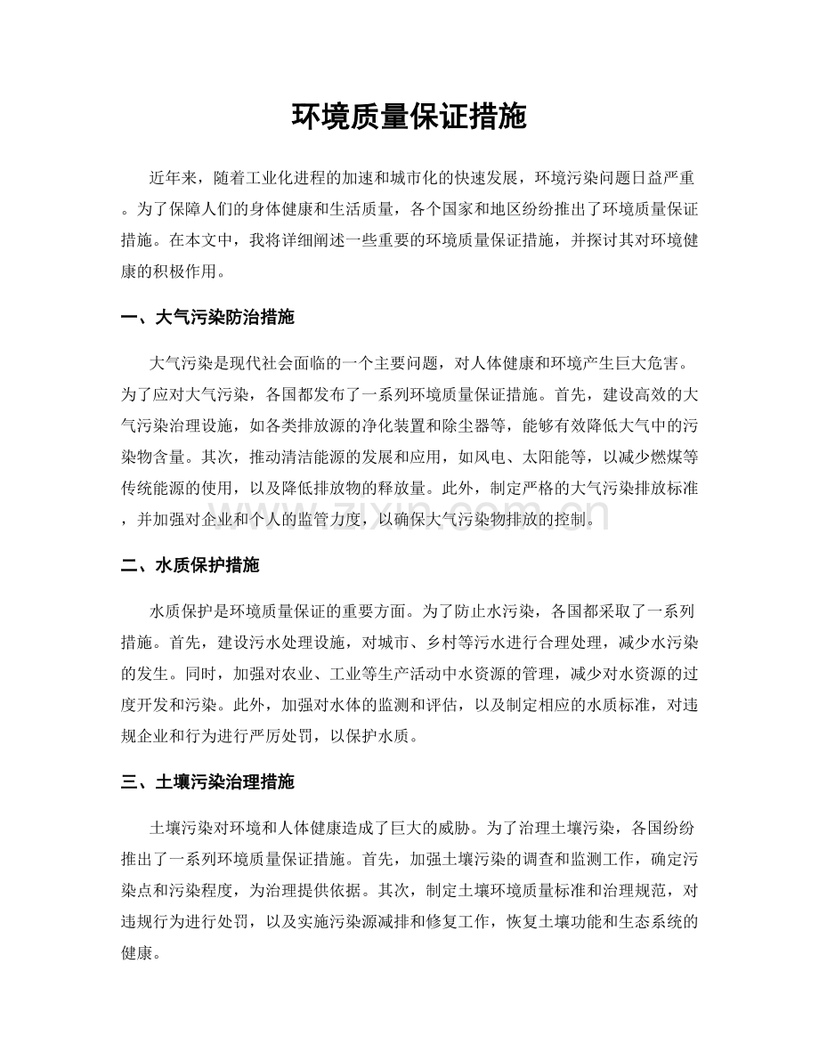 环境质量保证措施.docx_第1页