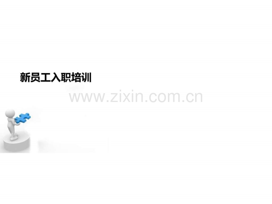 新人入职培训人事.pptx_第1页