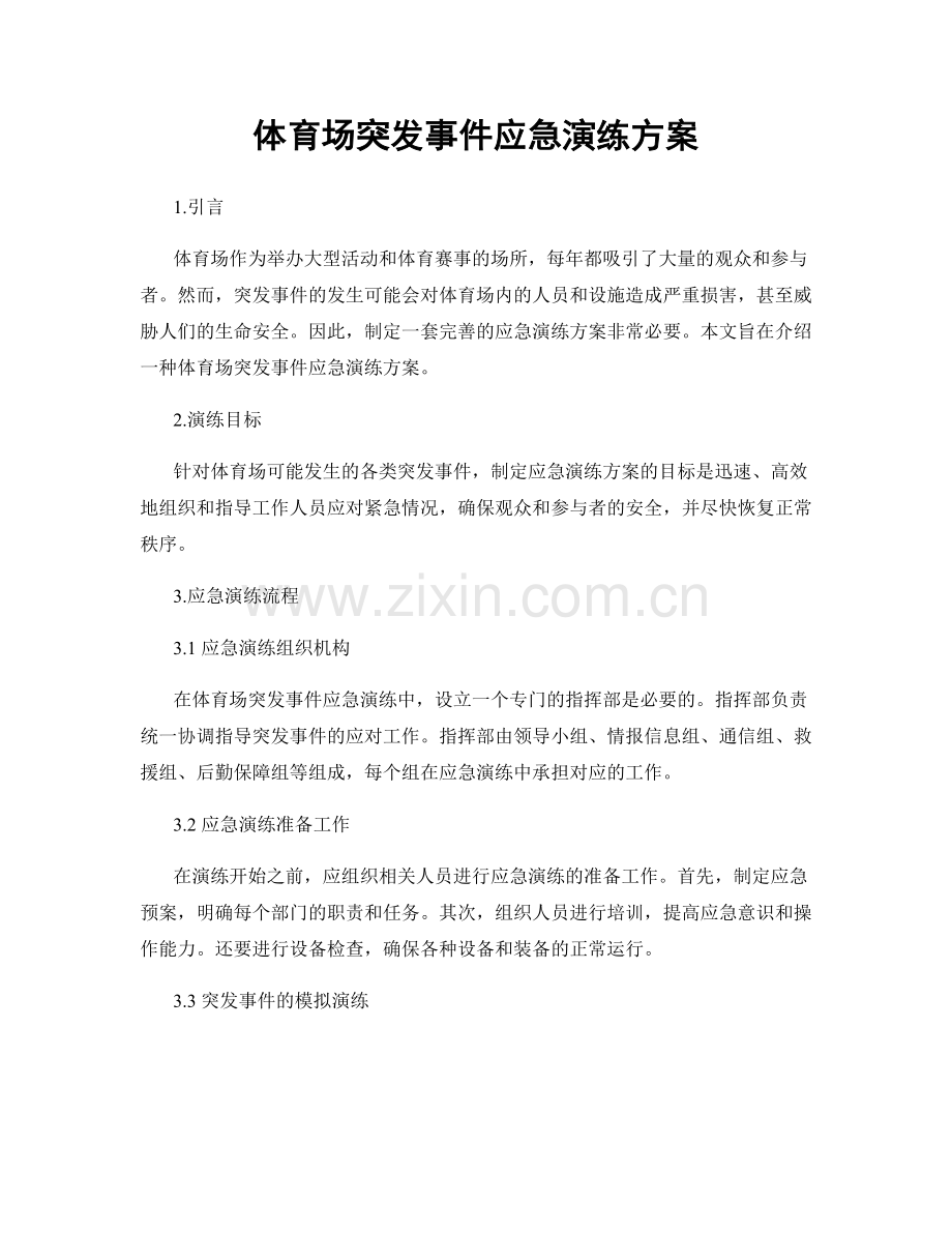 体育场突发事件应急演练方案.docx_第1页